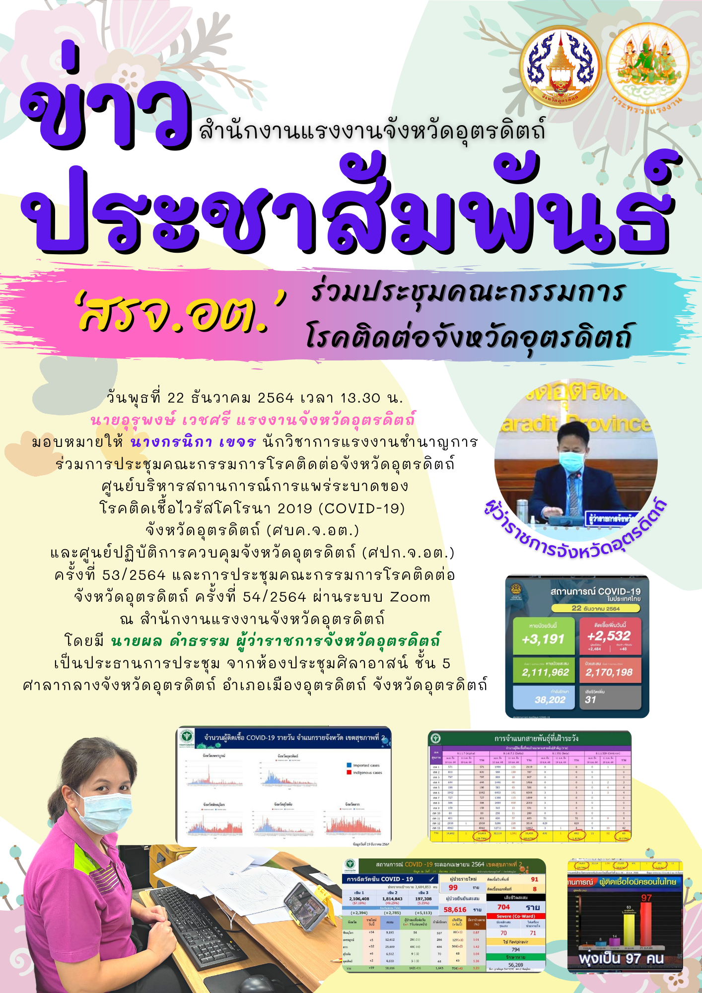 ‘สรจ.อต.’ ร่วมประชุมคณะกรรมการ โรคติดต่อจังหวัดอุตรดิตถ์