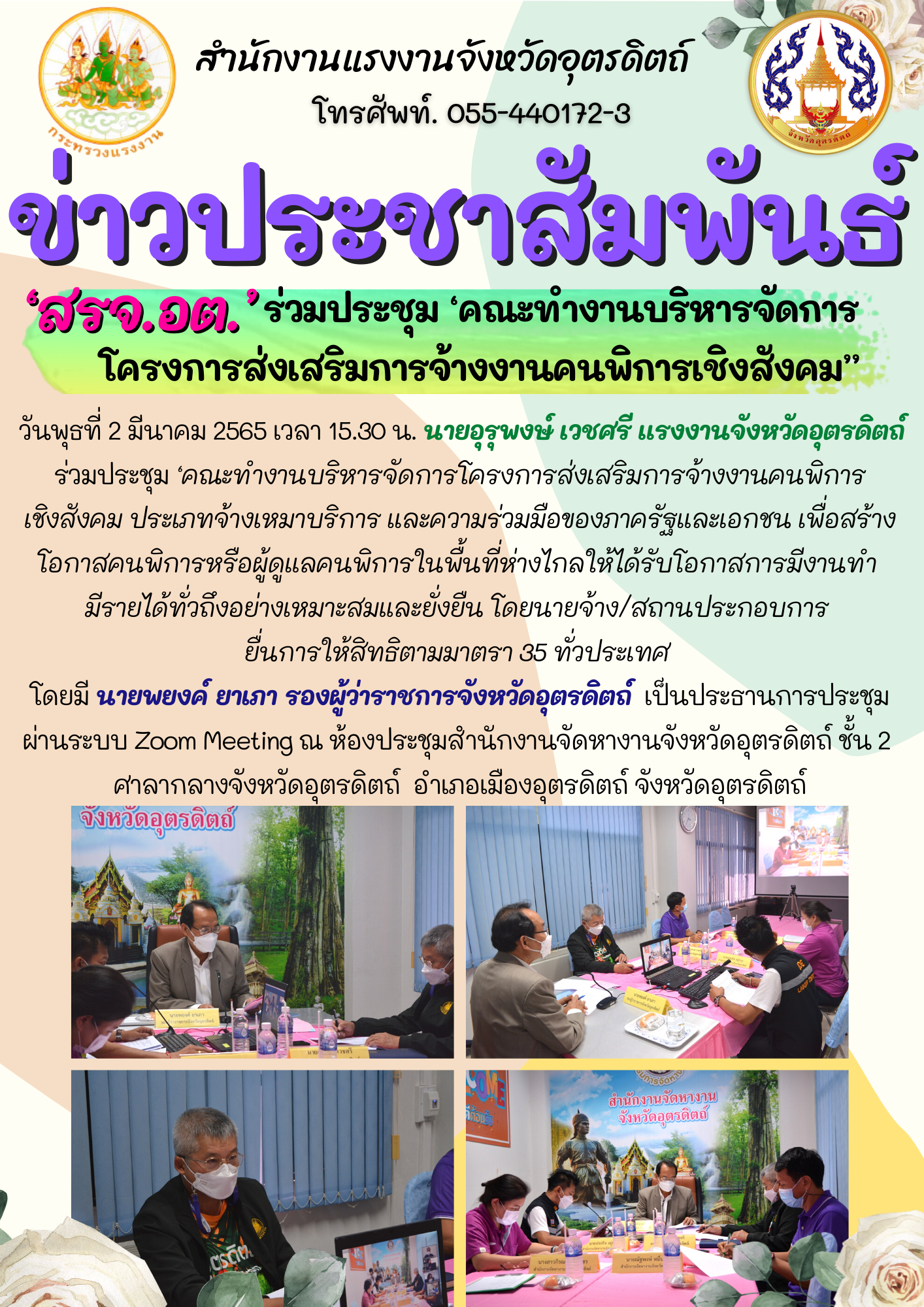 สรจ.อต. ร่วมประชุม ‘คณะทำงานบริหารจัดการโครงการส่งเสริมการจ้างงานคนพิการเชิงสังคม