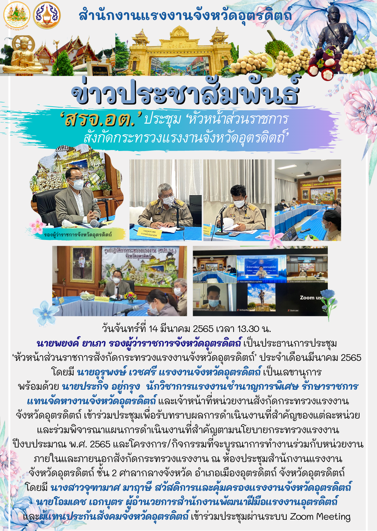 สรจ.อต. ประชุม ‘หัวหน้าส่วนราชการสังกัดกระทรวงแรงงานจังหวัดอุตรดิตถ์’ ประจำเดือนมีนาคม 2565