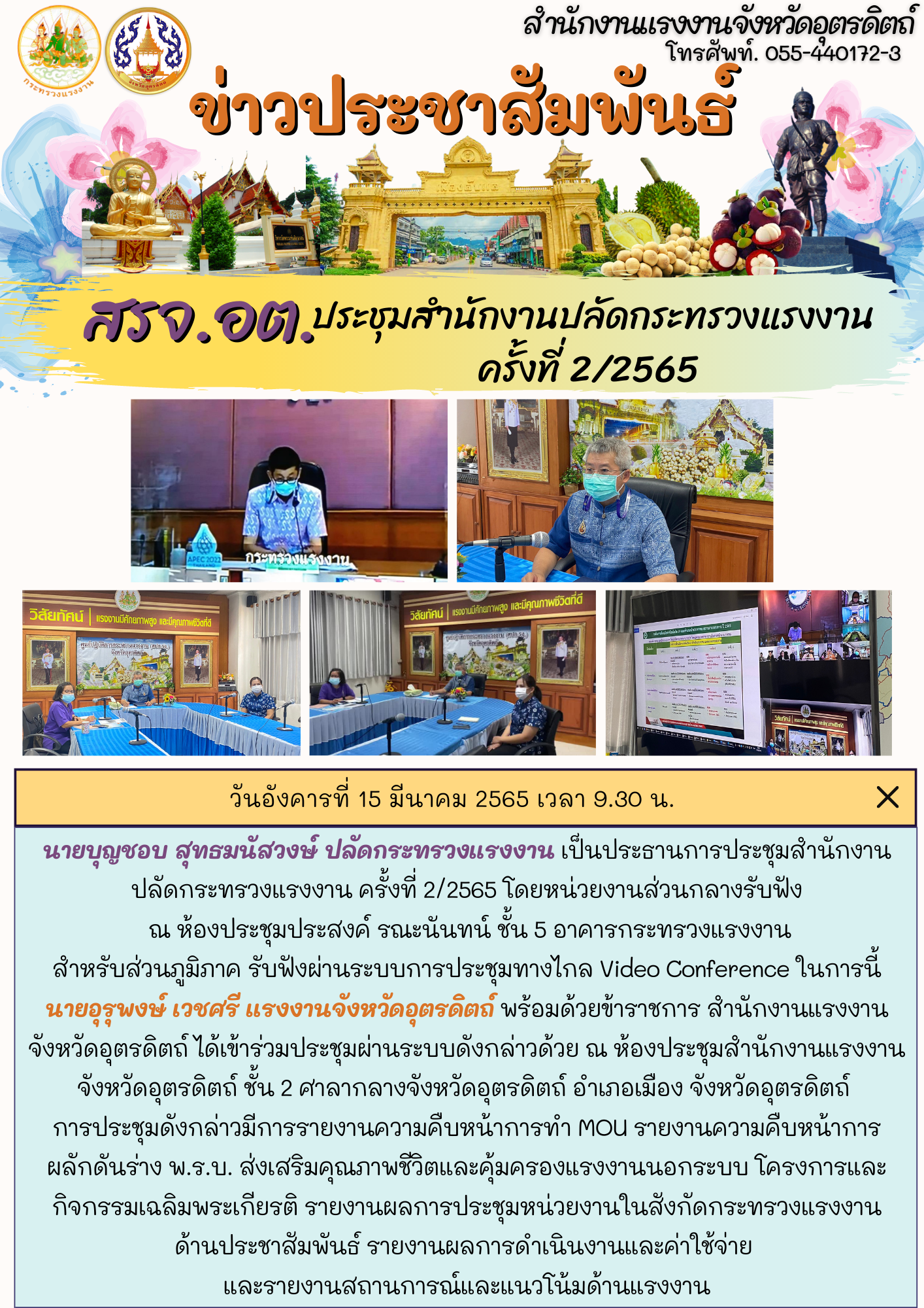 สรจ.อต. ประชุมสำนักงานปลัดกระทรวงแรงงานครั้งที่ 2/2565