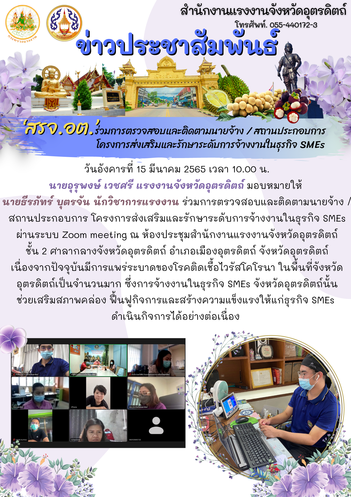 สรจ.อต. ร่วมการตรวจสอบและติดตามนายจ้าง / สถานประกอบการ โครงการส่งเสริมและรักษาระดับการจ้างงานในธุรกิจ SMEs