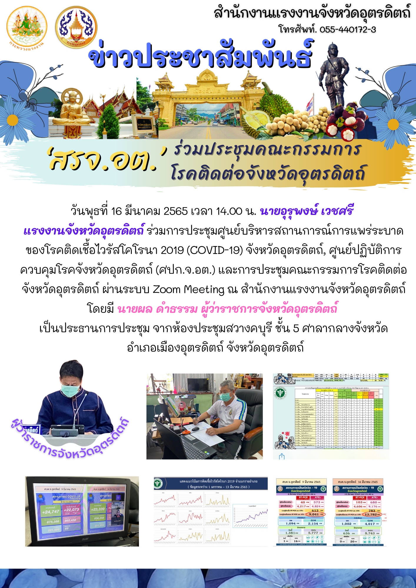 สรจ.อต. ร่วมประชุมคณะกรรมการ โรคติดต่อจังหวัดอุตรดิตถ์