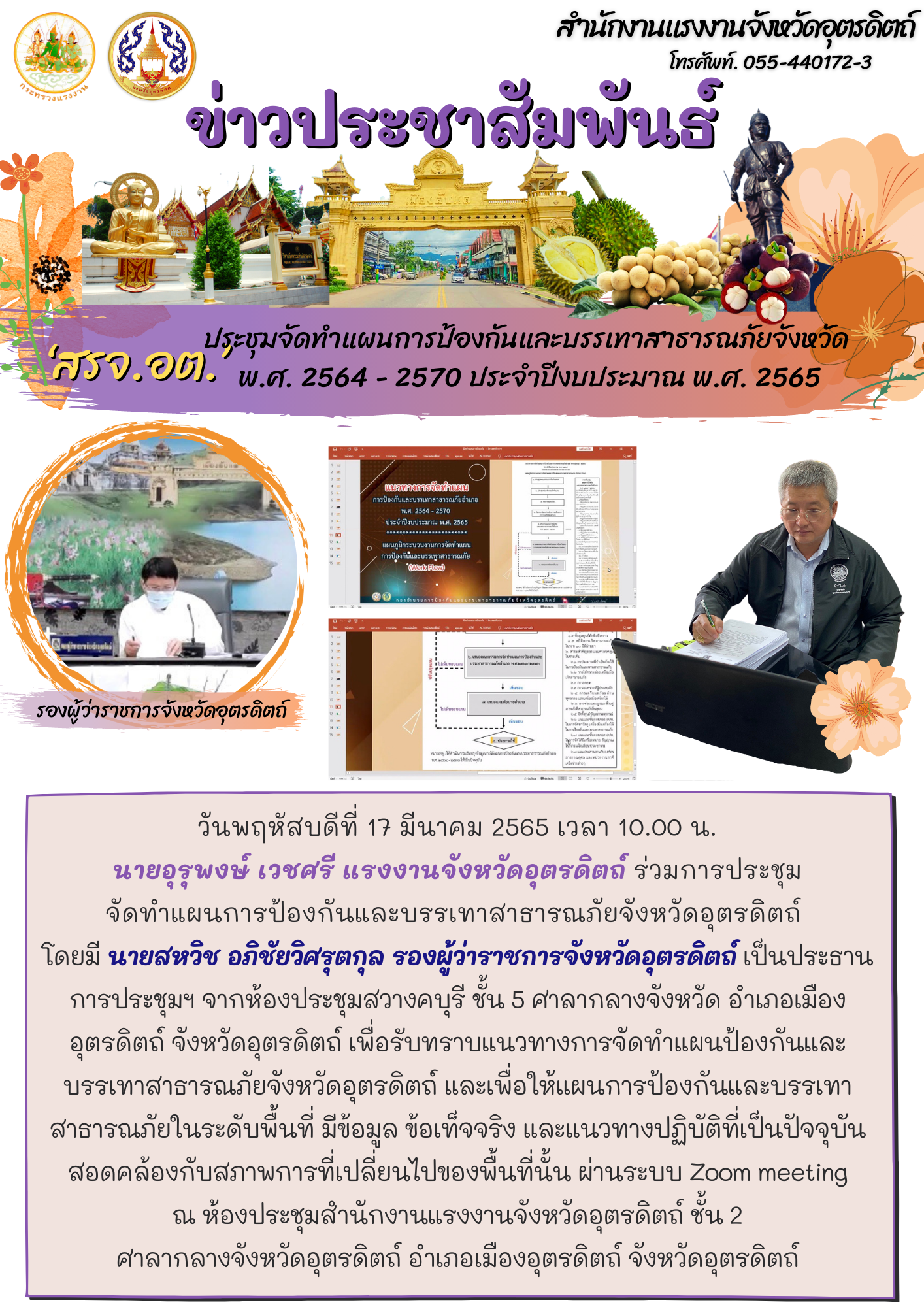 สรจ.อต. ประชุมจัดทำแผนการป้องกันและบรรเทาสาธารณภัยจังหวัด  พ.ศ. 2564 – 2570 ประจำปีงบประมาณ พ.ศ. 2565
