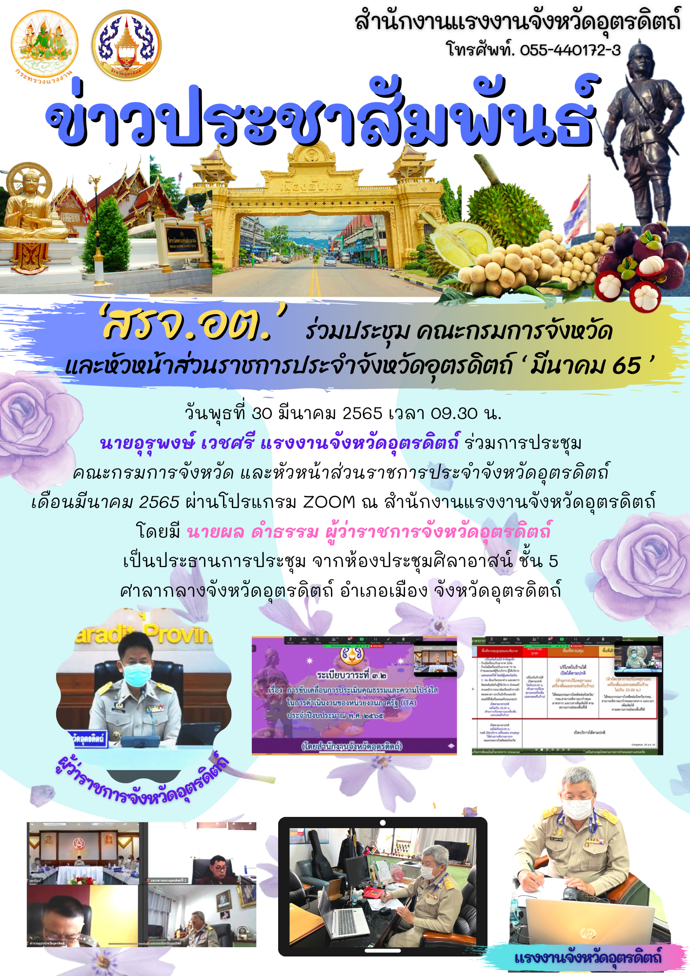 ‘สรจ.อต’ ร่วมประชุม คณะกรมการจังหวัด และหัวหน้าส่วนราชการประจำจังหวัดอุตรดิตถ์ ‘ มีนาคม 65 ’
