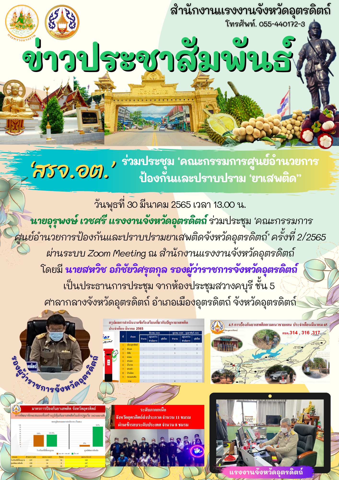 “สรจ.อต” ร่วมประชุมคณะกรรมการศูนย์อำนวยการ ป้องกันและปราบปราม “ยาเสพติด’’