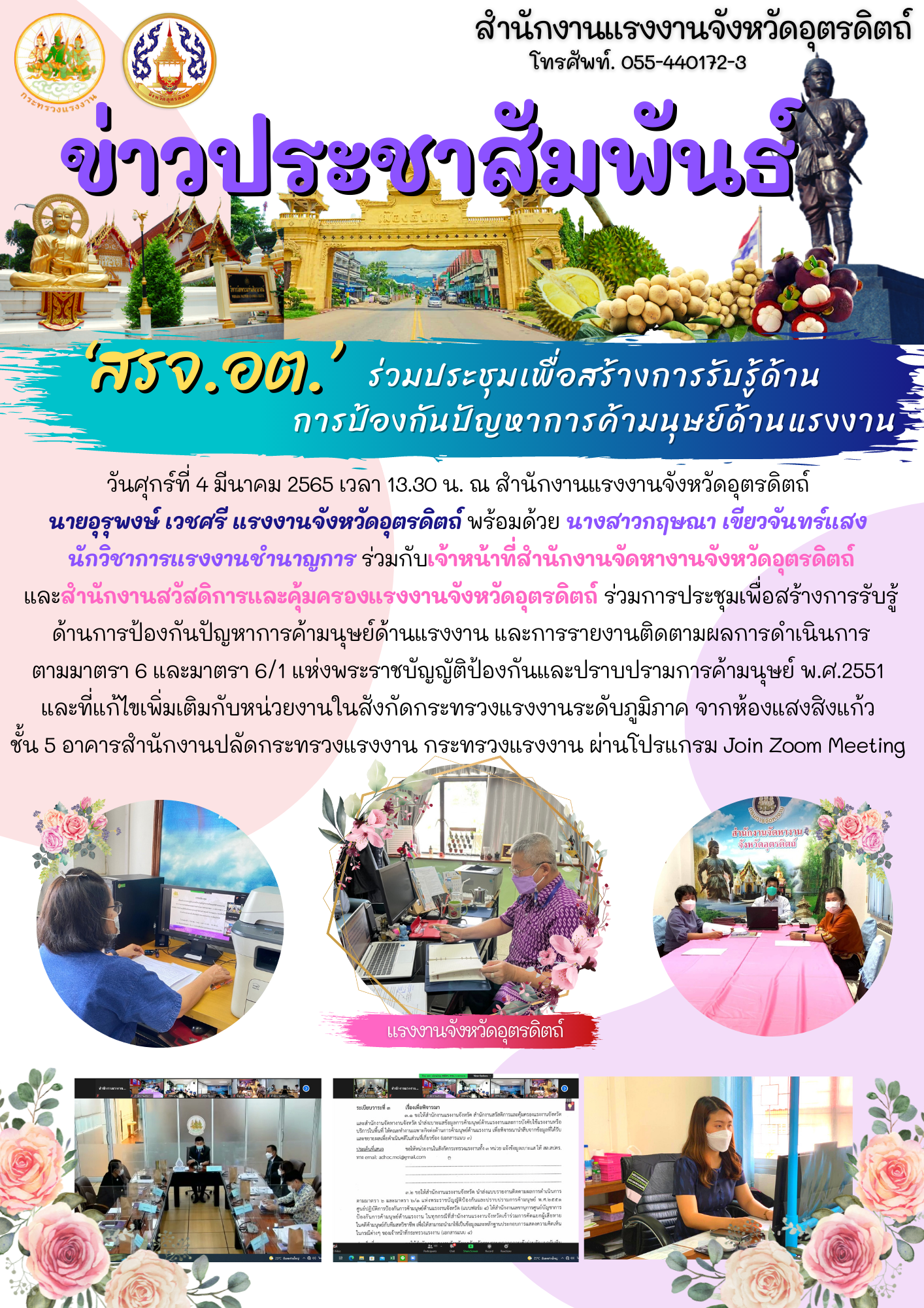 สรจ.อต. ร่วมประชุมเพื่อสร้างการรับรู้ด้าน การป้องกันปัญหาการค้ามนุษย์ด้านแรงงาน