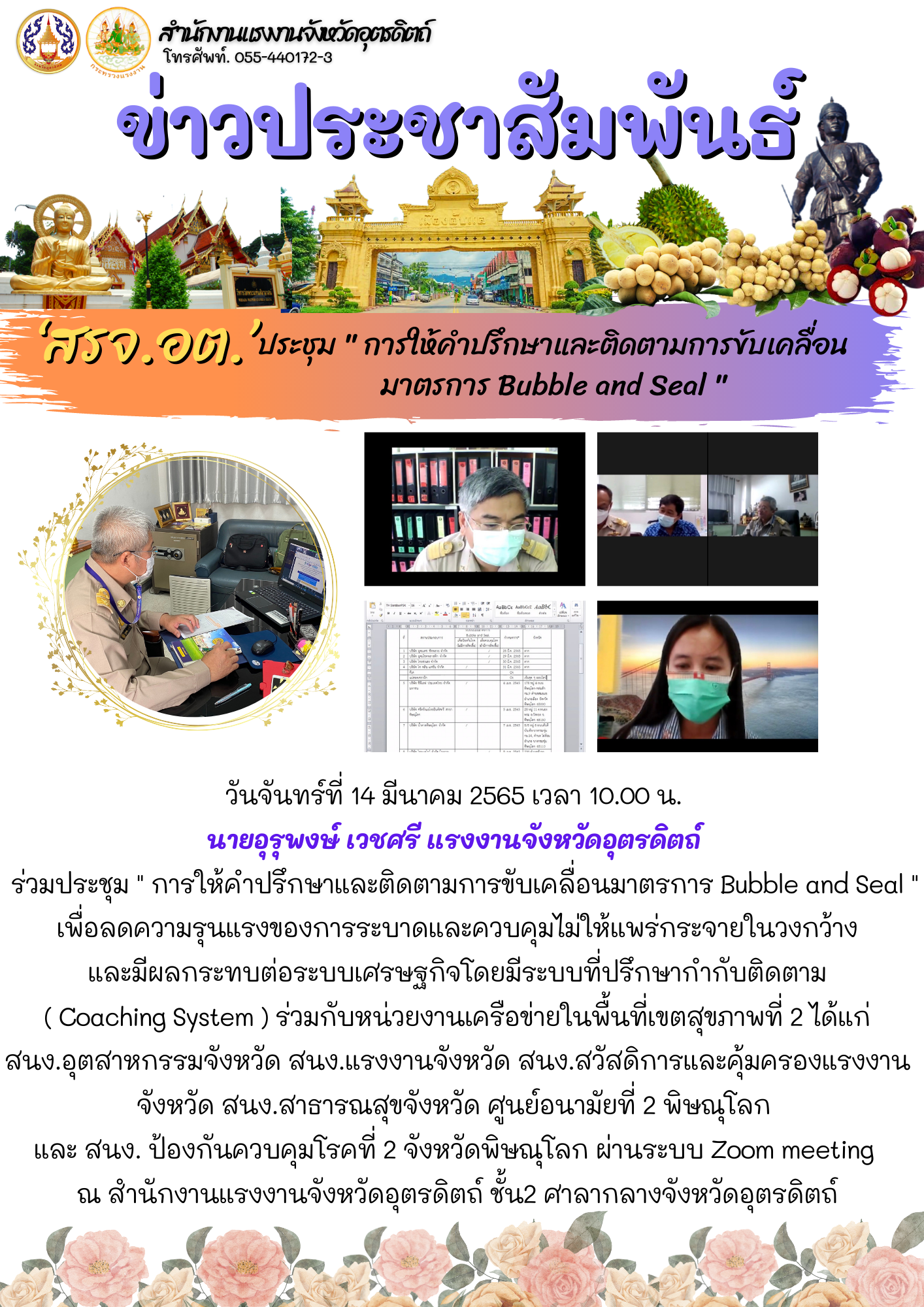 ประชุม ” การให้คำปรึกษาและติดตามการขับเคลื่อนมาตรการ Bubble and Seal “