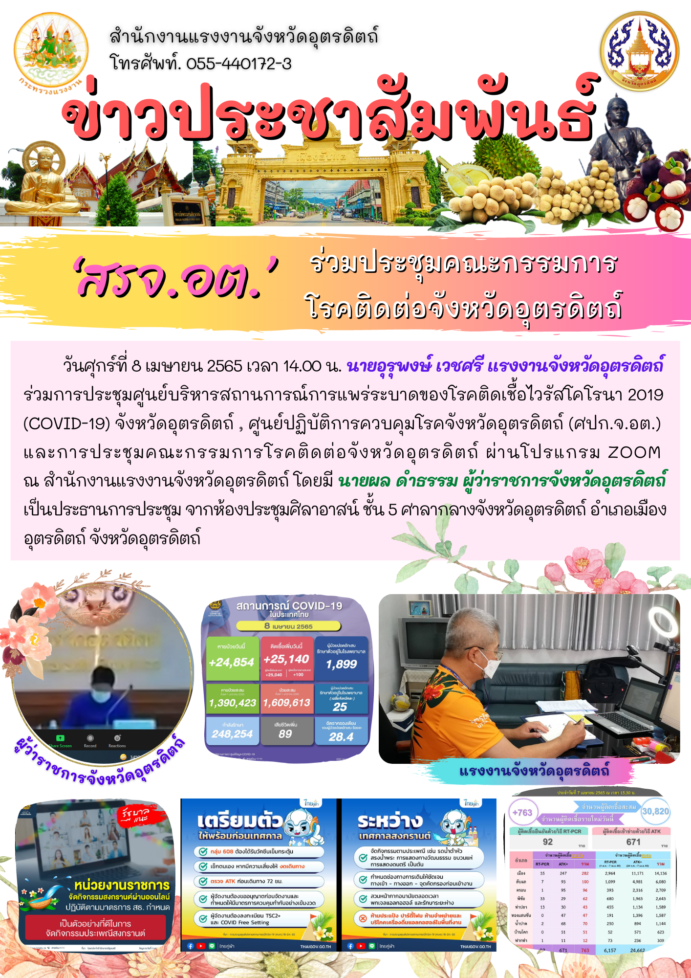 ‘สรจ.อต’ ร่วมประชุมคณะกรรมการโรคติดต่อจังหวัดอุตรดิตถ์