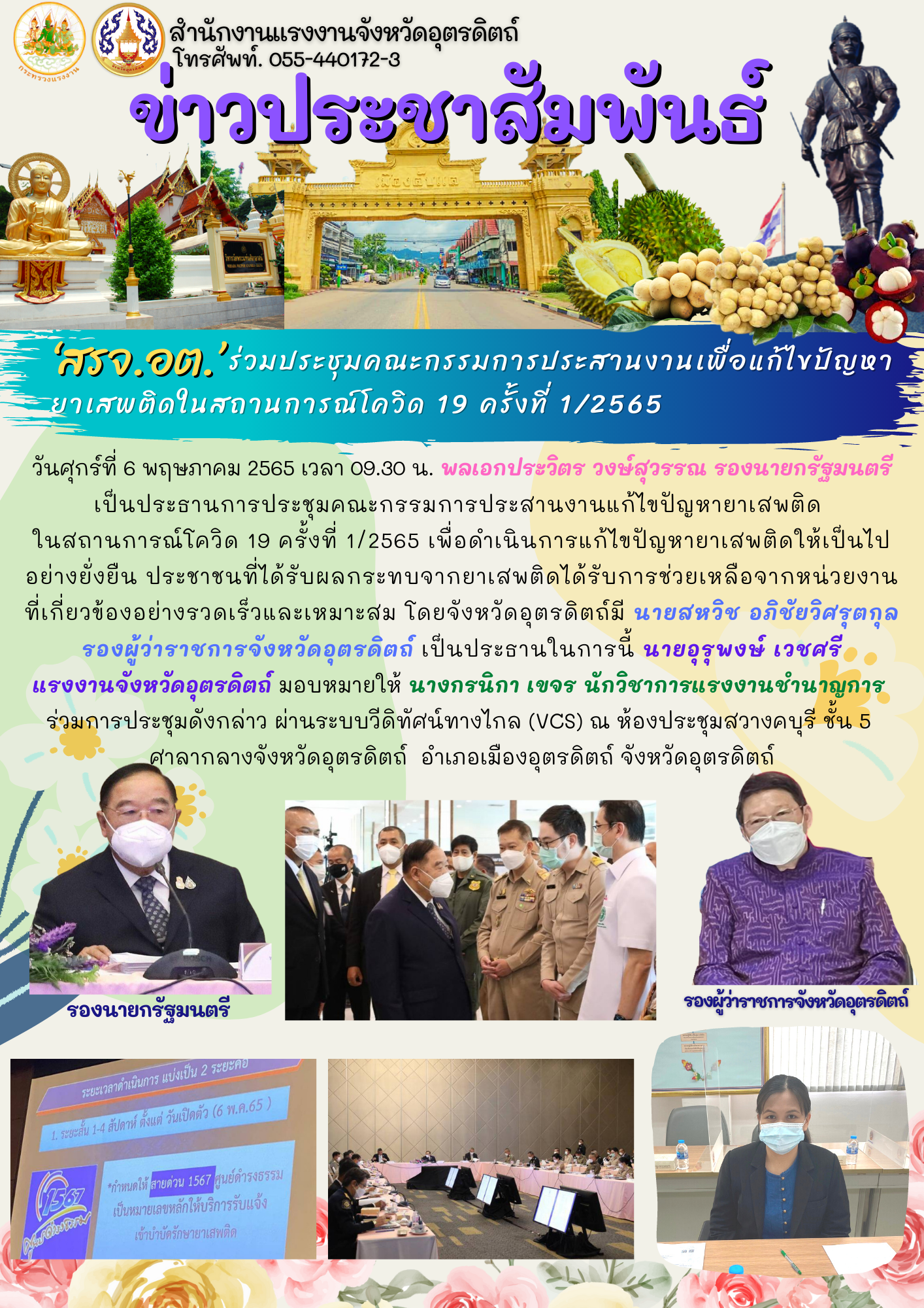 ‘สรจ.อต’ ร่วมประชุมคณะกรรมการประสานงานเพื่อแก้ไขปัญหายาเสพติดในสถานการณ์โควิด 19 ครั้งที่ 1/2565