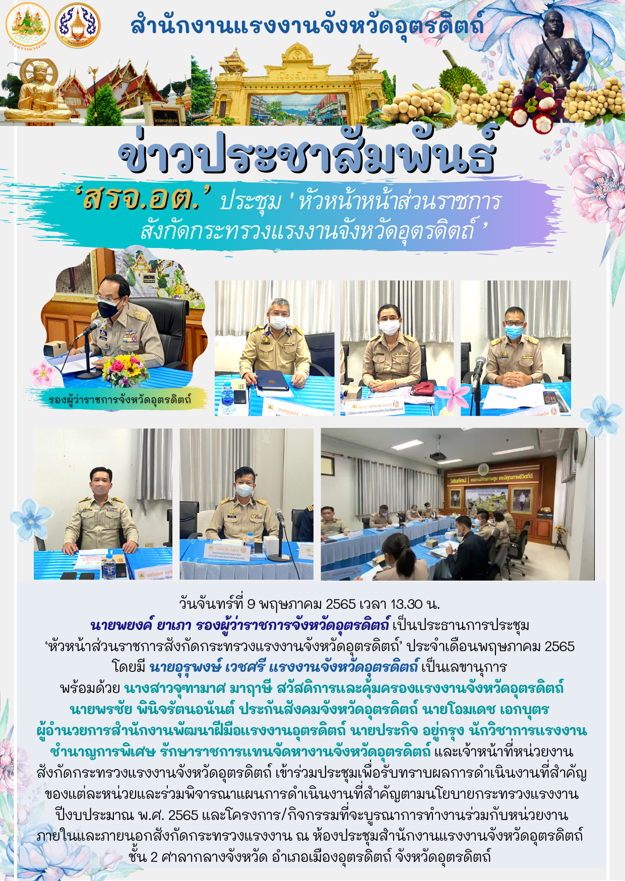 ‘สรจ.อต’ ประชุม ‘ หัวหน้าหน้าส่วนราชการ สังกัดกระทรวงแรงงานจังหวัดอุตรดิตถ์ ’