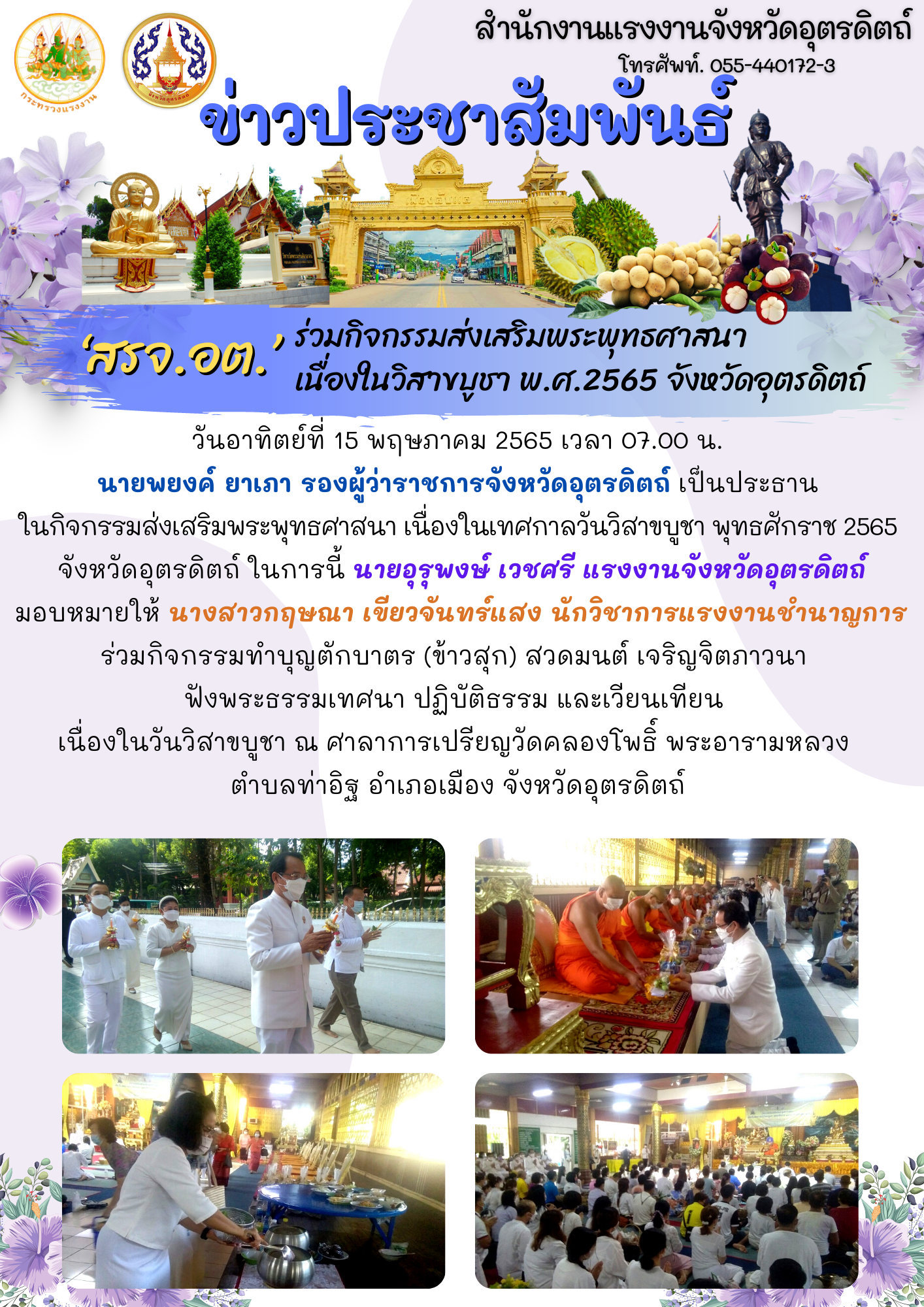 สรจ.อต. ร่วมกิจกรรมส่งเสริมพระพุทธศาสนา เนื่องในวิสาขบูชา พ.ศ.2565 จังหวัดอุตรดิตถ์
