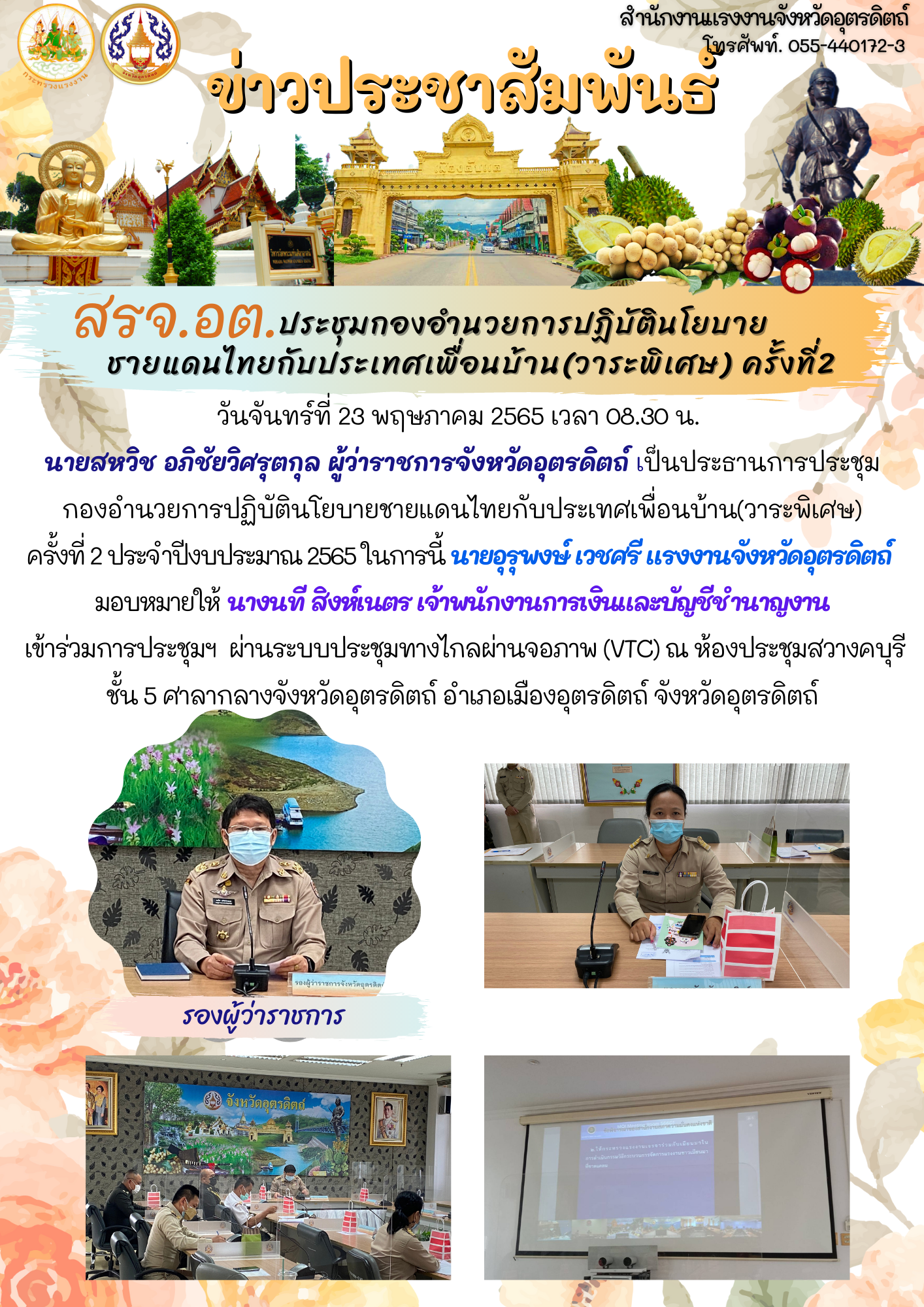 สรจ.อต. ประชุมกองอำนวยการปฏิบัตินโยบาย ชายแดนไทยกับประเทศเพื่อนบ้าน(วาระพิเศษ) ครั้งที่2