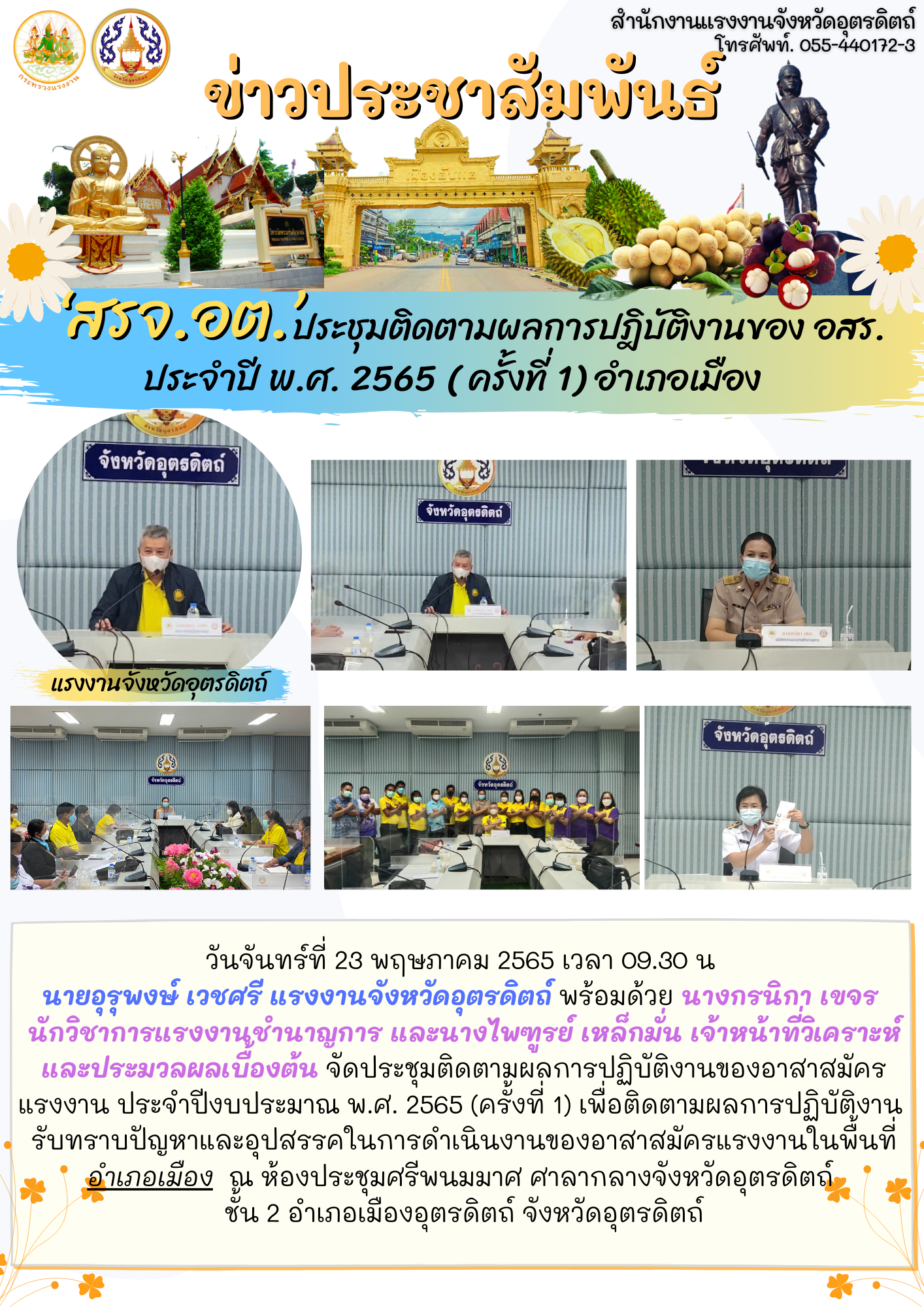 ประชุมติดตามผลการปฎิบัติงานของ อสร.  ประจำปี พ.ศ. 2565 ( ครั้งที่ 1) อำเภอเมือง