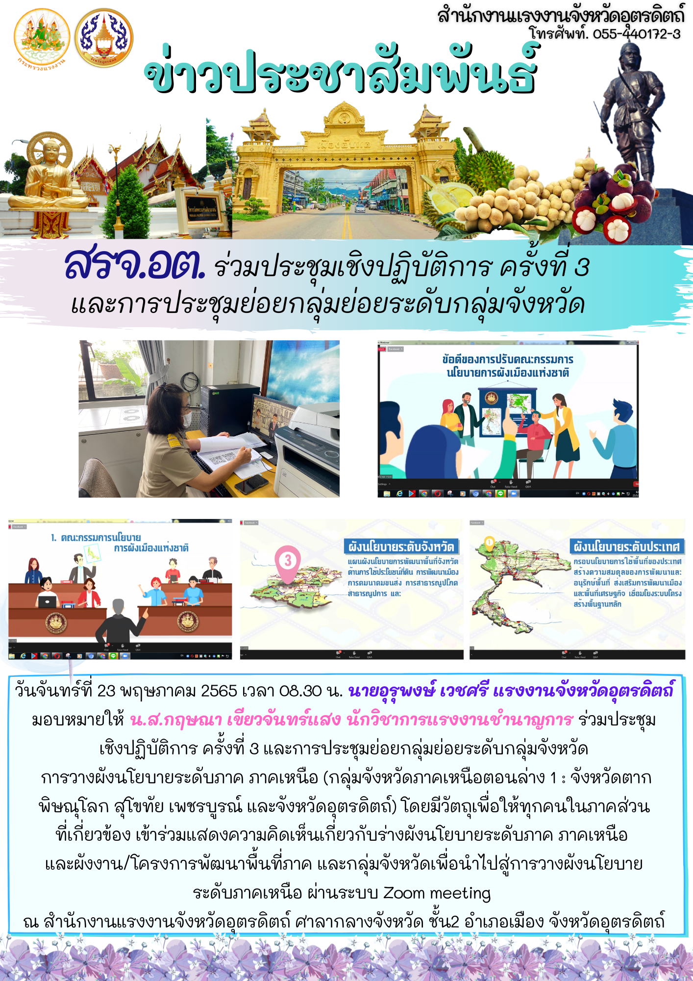สรจ.อต. ร่วมประชุมเชิงปฏิบัติการ ครั้งที่ 3 และการประชุมย่อยกลุ่มย่อยระดับกลุ่มจังหวัด