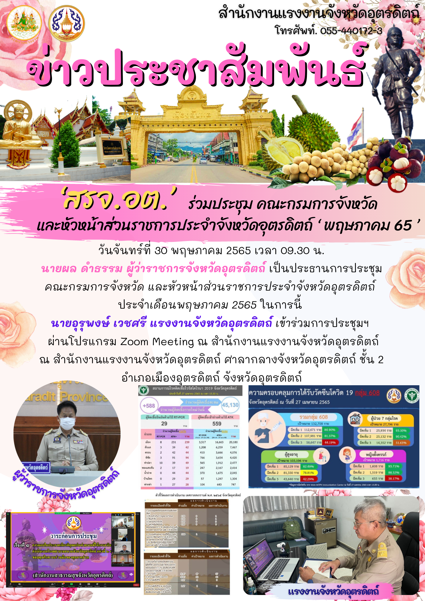 สรจ.อต. ร่วมประชุม คณะกรมการจังหวัด และหัวหน้าส่วนราชการประจำจังหวัดอุตรดิตถ์ ‘ พฤษภาคม 65 ’