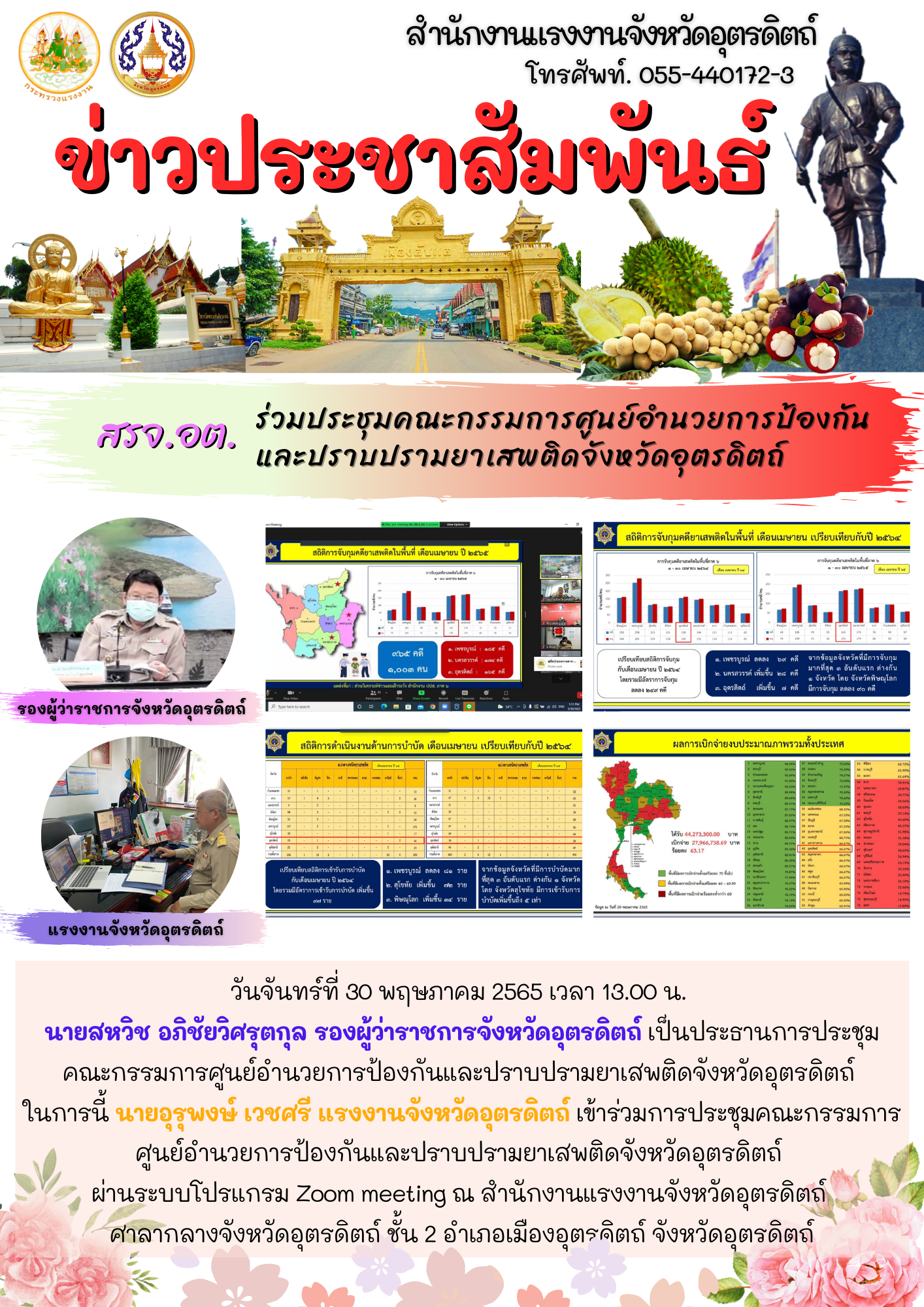 สรจ.อต. ร่วมประชุมคณะกรรมการศูนย์อำนวยการป้องกันและปราบปรามยาเสพติดจังหวัดอุตรดิตถ์