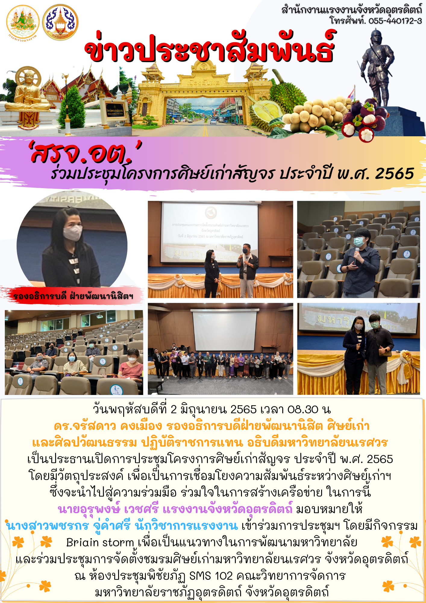สรจ.อต. ร่วมประชุมโครงการศิษย์เก่าสัญจร ประจำปี พ.ศ. 2565