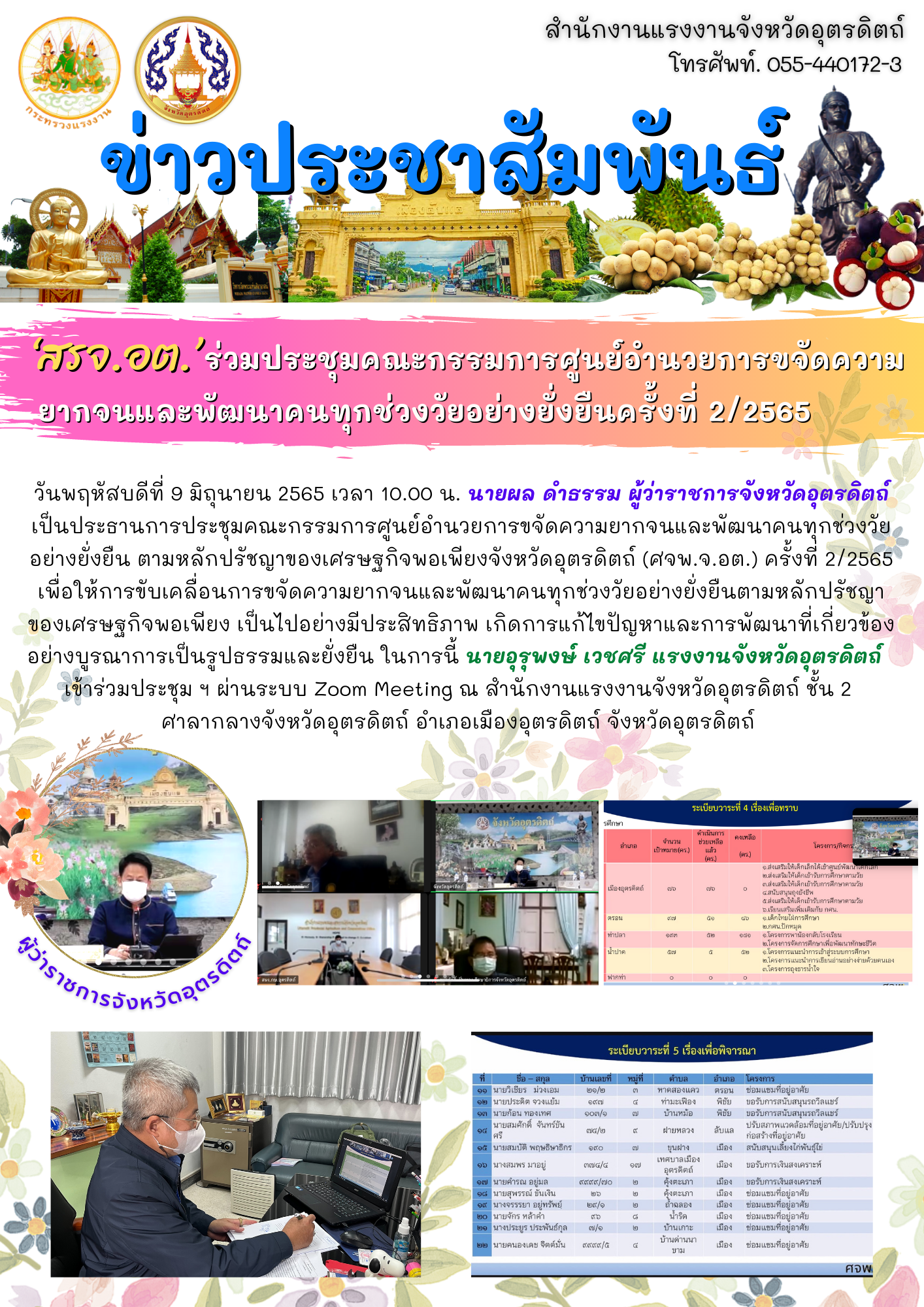 ‘สรจ.อต’ ร่วมประชุมคณะกรรมการศูนย์อำนวยการขจัดความยากจนและพัฒนาคนทุกช่วงวัยอย่างยั่งยืนครั้งที่ 2/2565