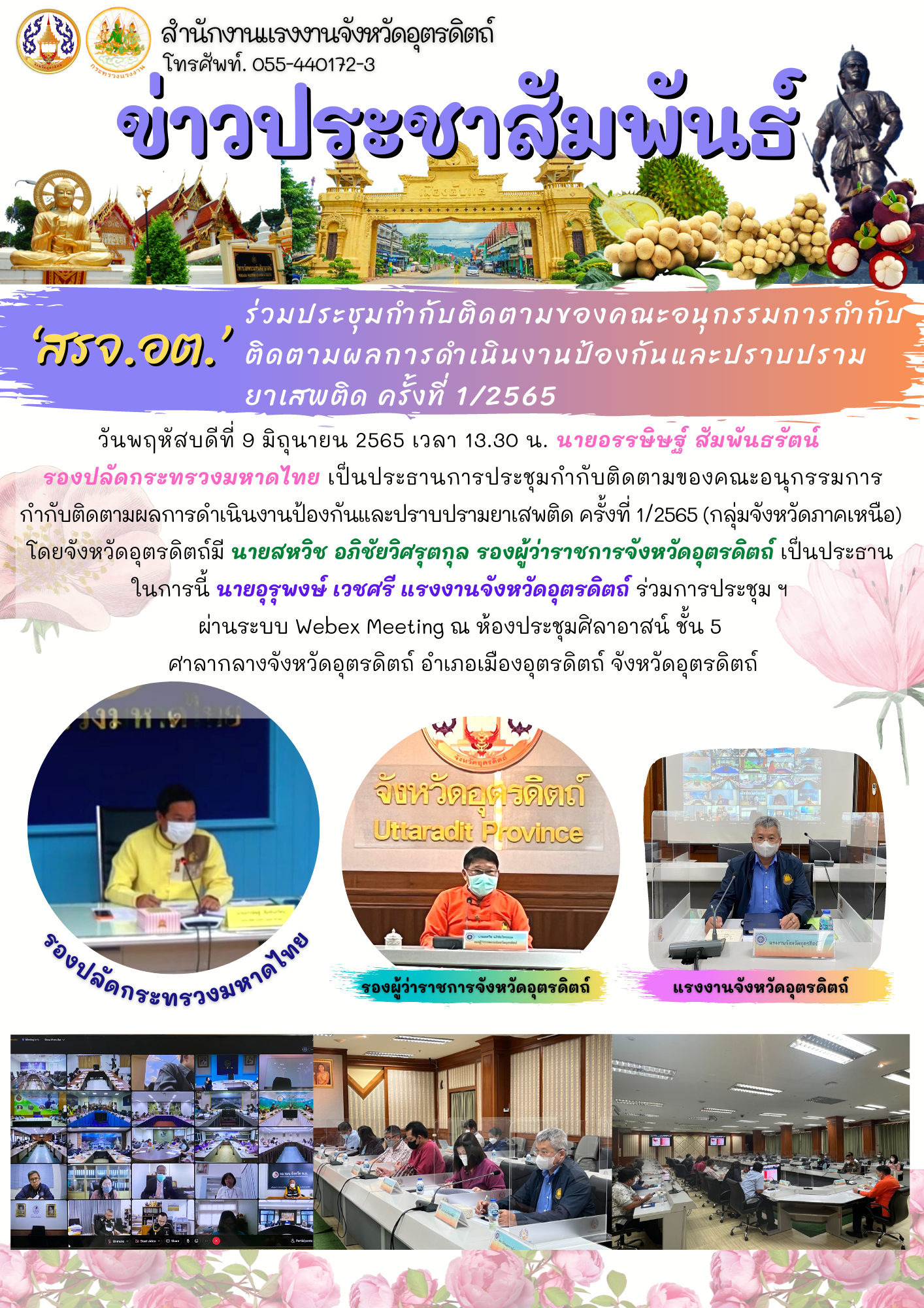 ‘สรจ.อต’ ร่วมประชุมกำกับติดตามของคณะอนุกรรมการกำกับติดตามผลการดำเนินงานป้องกันและปราบปรามยาเสพติด ครั้งที่ 1/2565