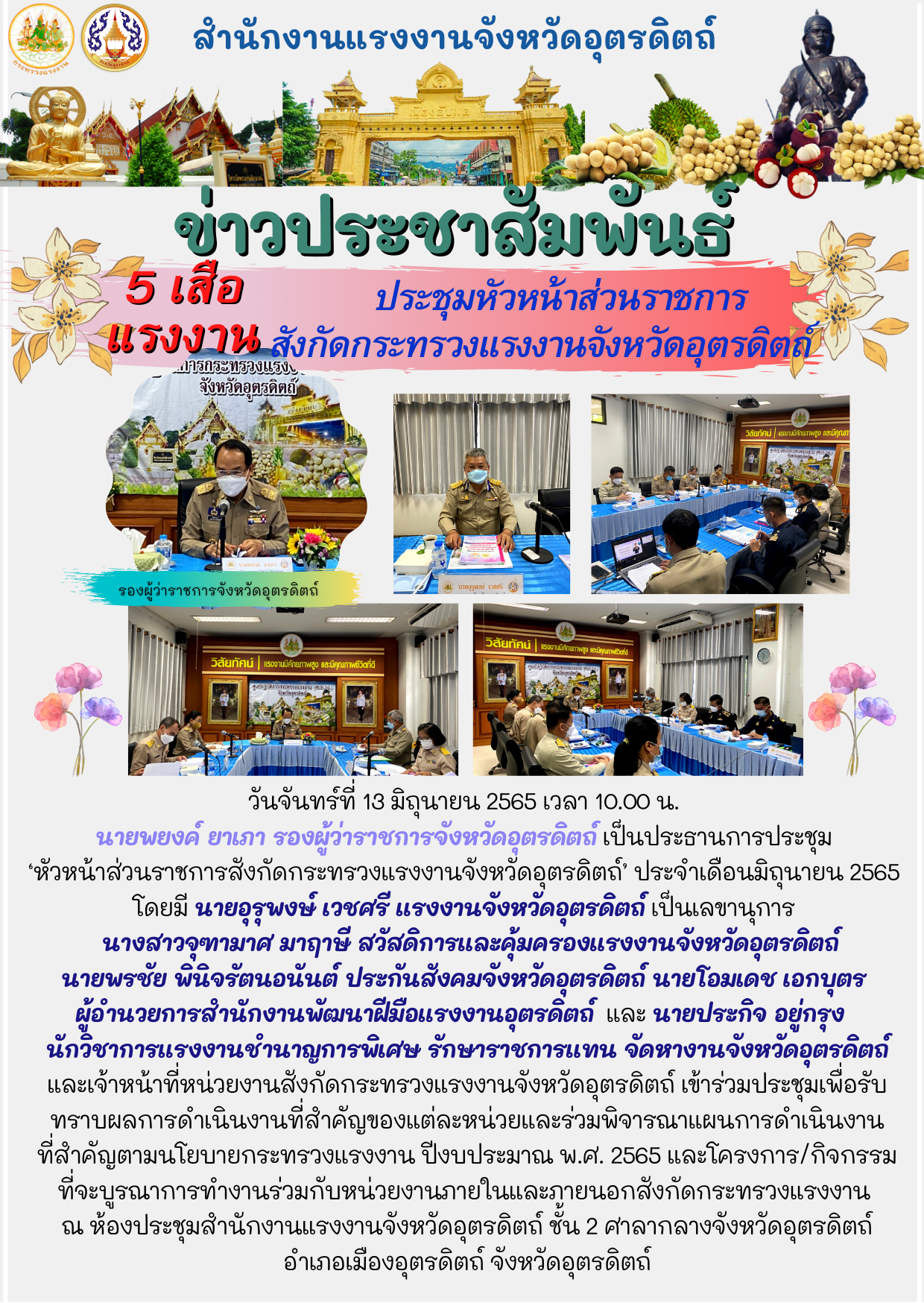 5เสือแรงงานประชุมหัวหน้าส่วนราชการสังกัดกระทรวงแรงงานจังหวัดอุตรดิตถ์