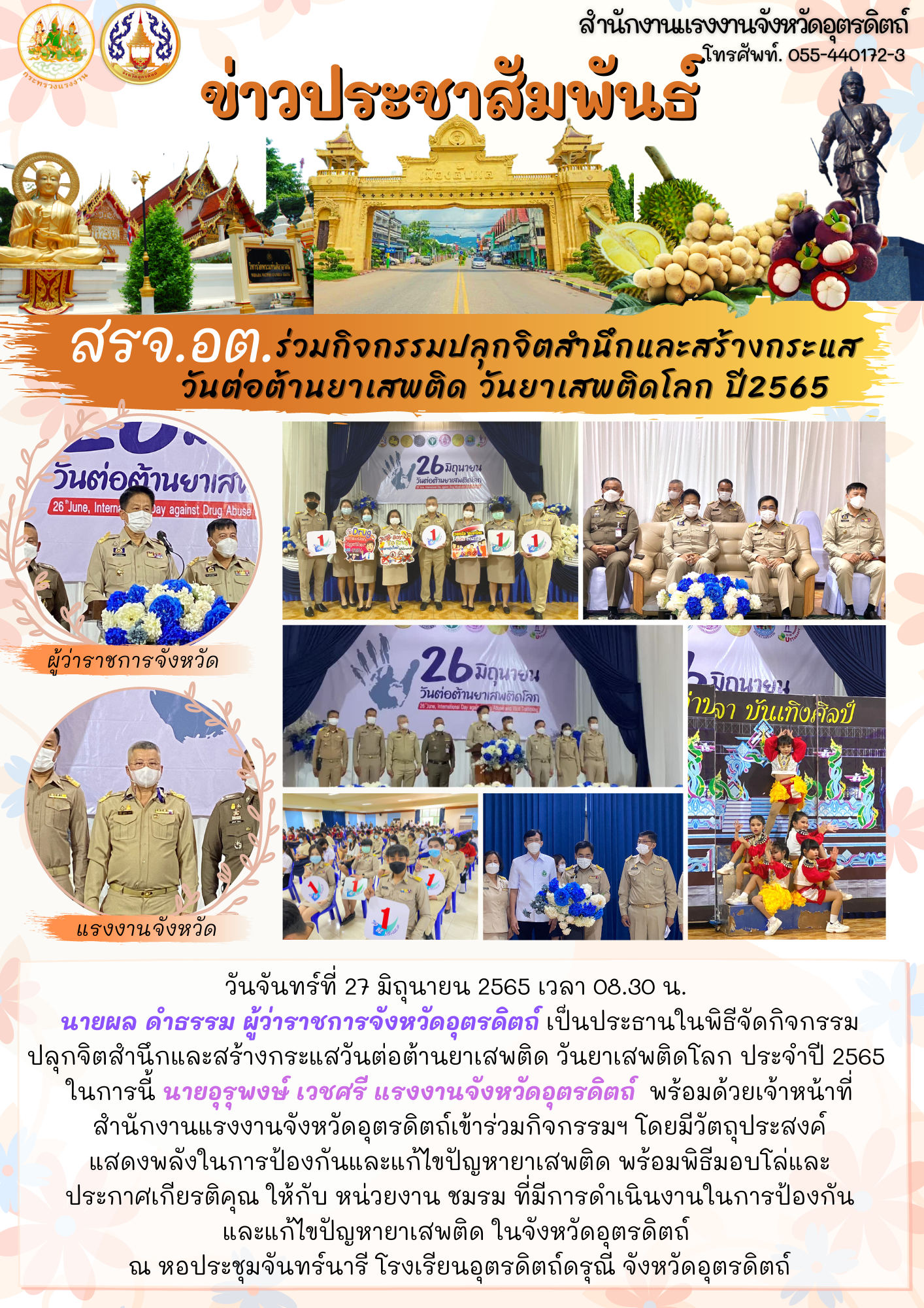 สรจ.อต. ร่วมกิจกรรมปลุกจิตสำนึกและสร้างกระแส วันต่อต้านยาเสพติด วันยาเสพติดโลก ปี2565