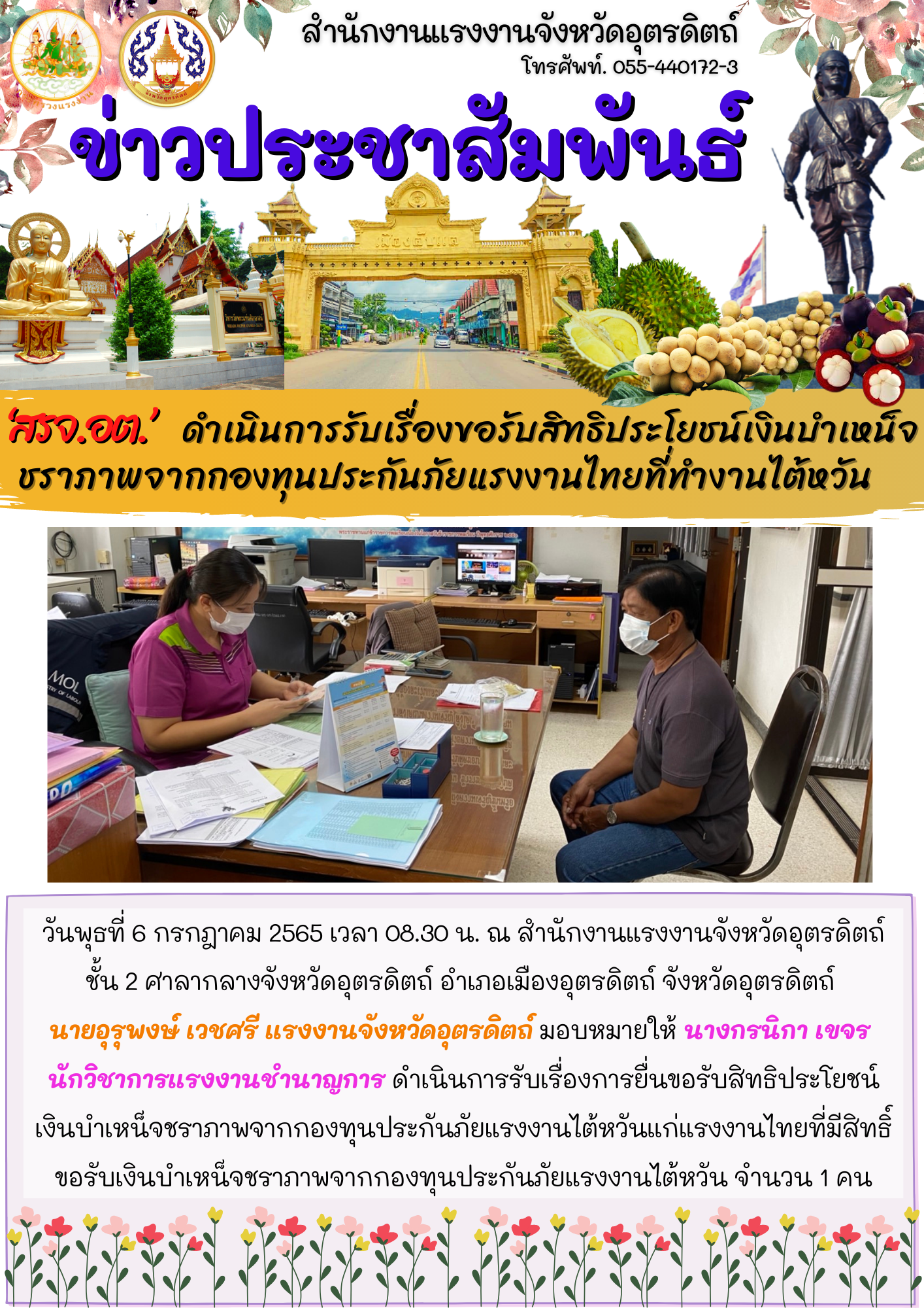 สรจ.อต. ดำเนินการรับเรื่องขอรับสิทธิประโยชน์เงินบำเหน็จชราภาพจากกองทุนประกันภัยแรงงานไทยที่ทำงานไต้หวัน
