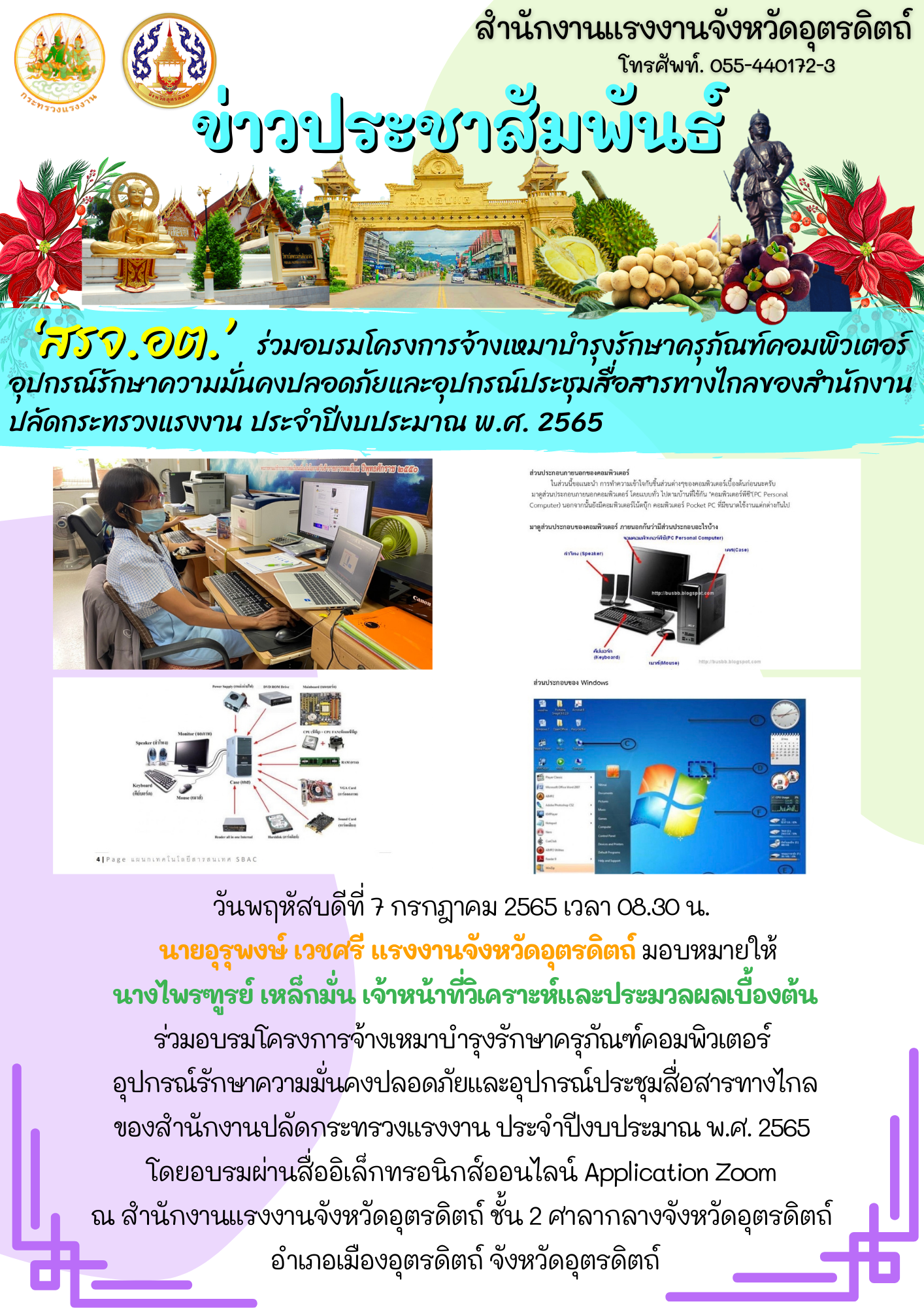 ‘สรจ.อต.’ ร่วมอบรมโครงการจ้างเหมาบำรุงรักษาครุภัณฑ์คอมพิวเตอร์ อุปกรณ์รักษาความมั่นคงปลอดภัยและอุปกรณ์ประชุมสื่อสารทางไกลของสำนักงานปลัดกระทรวงแรงงาน ประจำปีงบประมาณ พ.ศ. 2565