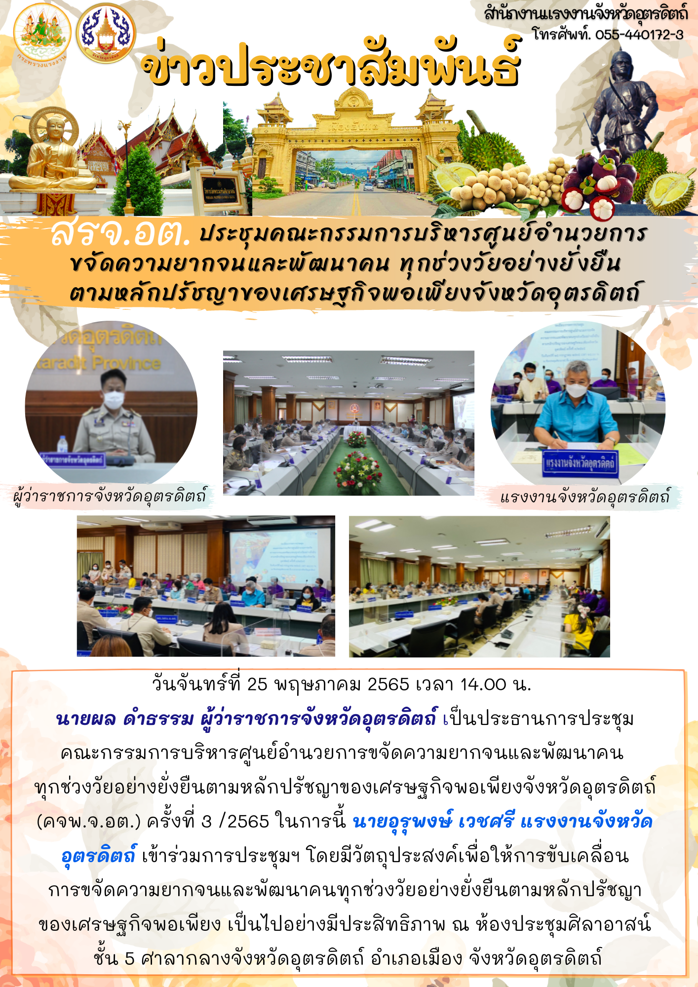 สรจ.อต. ประชุมคณะกรรมการบริหารศูนย์อำนวยการขจัดความยากจนและพัฒนาคน ทุกช่วงวัยอย่างยั่งยืนตามหลักปรัชญาของเศรษฐกิจพอเพียงจังหวัด