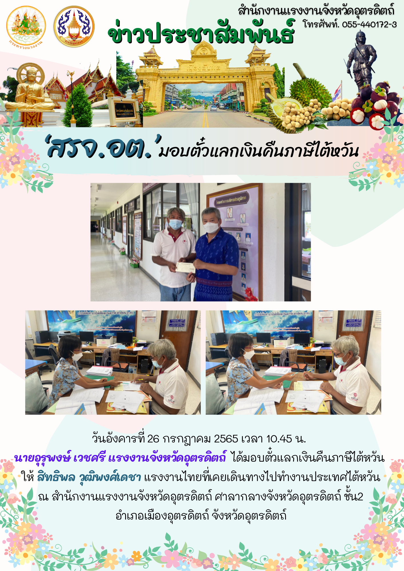 สรจ.อต. มอบตั๋วแลกเงินคืนภาษีไต้หวันวันอังคารที่ 26 กรกฎาคม 2565 เวลา 10.45 น.