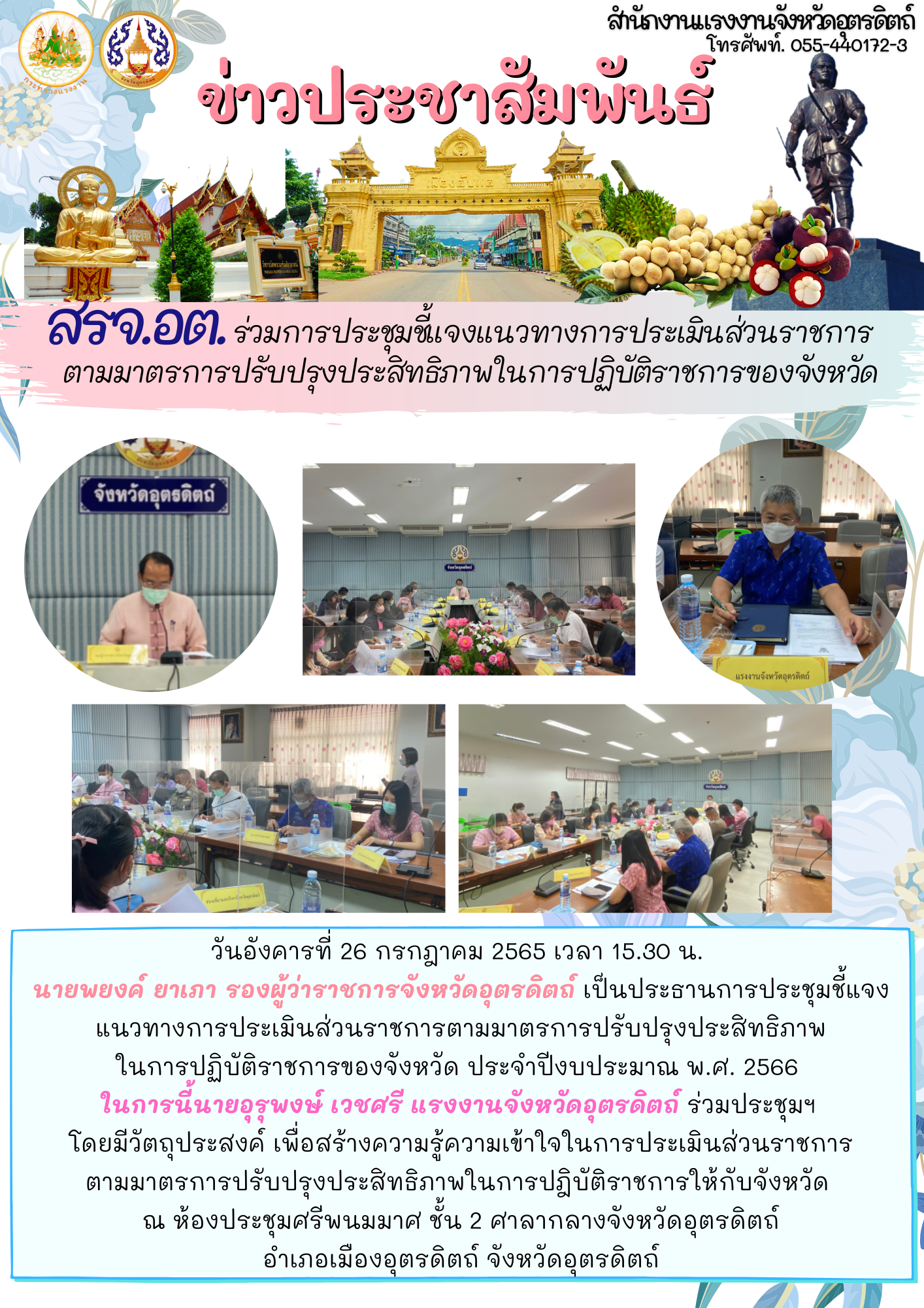 สรจ.อต. ร่วมการประชุมชี้แจงแนวทางการประเมินส่วนราชการ ตามมาตรการปรับปรุงประสิทธิภาพในการปฏิบัติราชการของจังหวัด