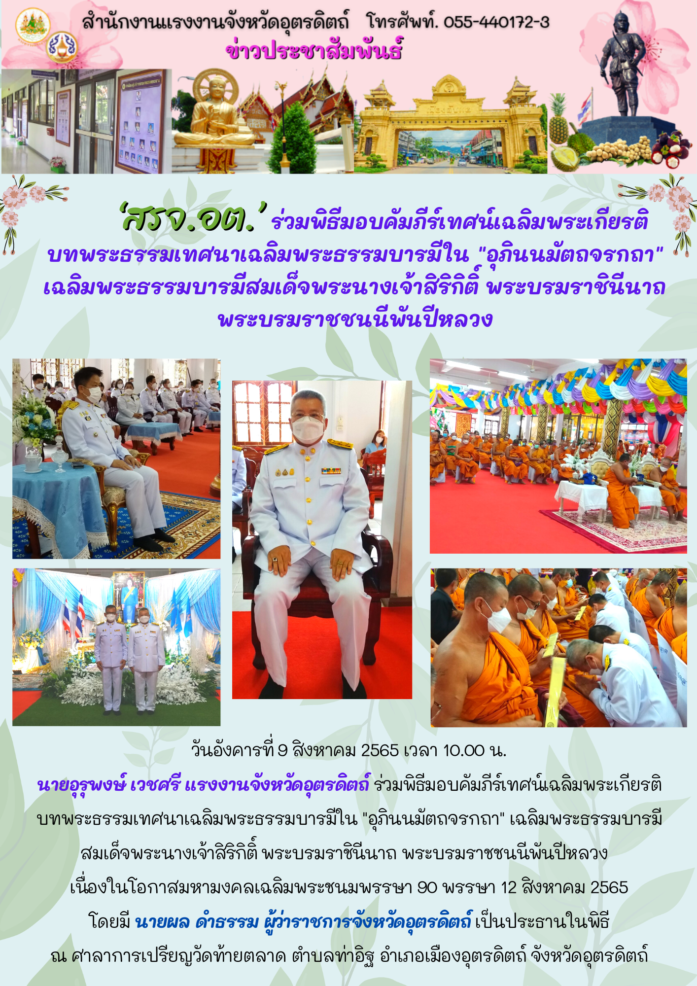 สรจ.อต. ร่วมพิธีมอบคัมภีร์เทศน์เฉลิมพระเกียรติ บทพระธรรมเทศนาเฉลิมพระธรรมบารมีใน “อุภินนมัตถจรกถา” เฉลิมพระธรรมบารมีสมเด็จพระนางเจ้าสิริกิติ์ พระบรมราชินีนาถ พระบรมราชชนนีพันปีหลวง