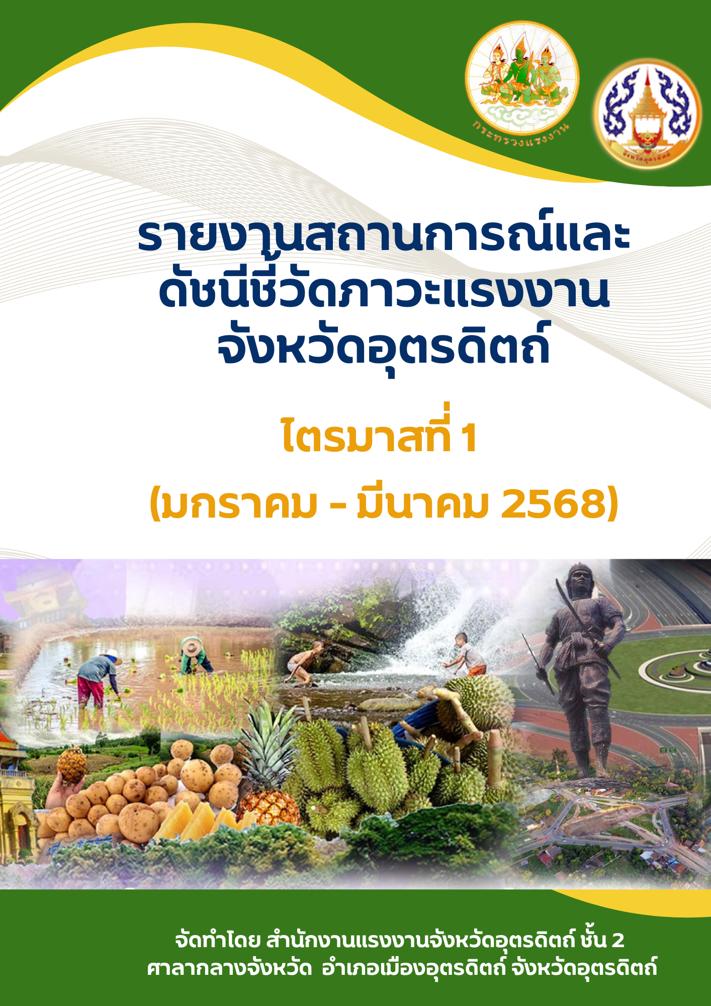 รายงานสถานการณ์และดัชนีชี้วัดภาวะแรงงานจังหวัดอุตรดิตถ์ ไตรมาสที่ 1 ปี 2568 (มกราคม-มีนาคม 2568)