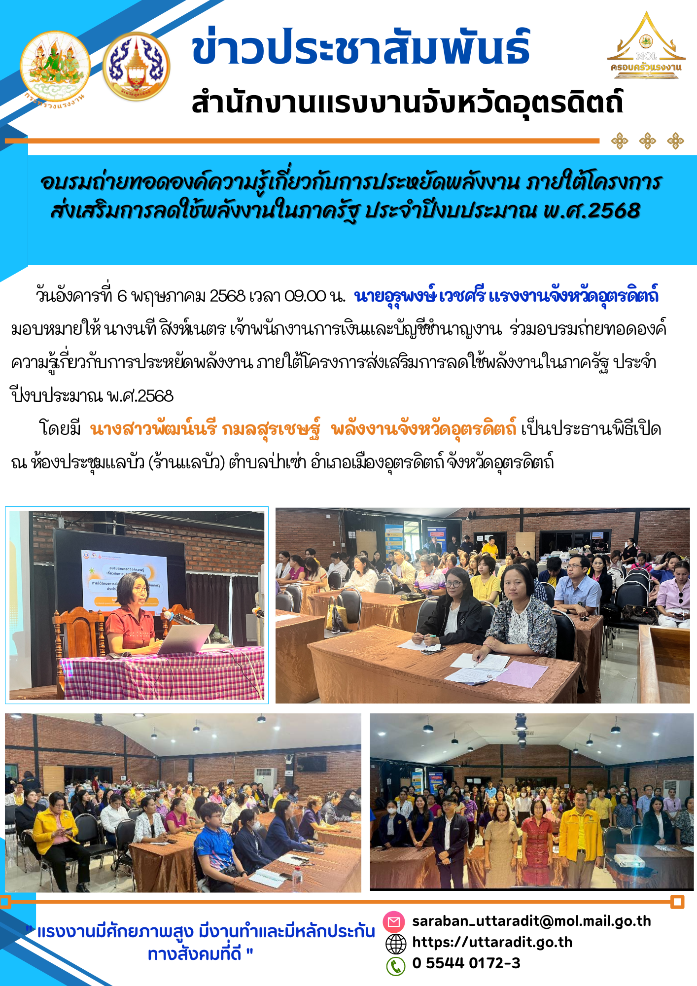 สรจ.อุตรดิตถ์ ร่วมอบรมถ่ายทอดองค์ความรู้เกี่ยวกับการประหยัดพลังงาน