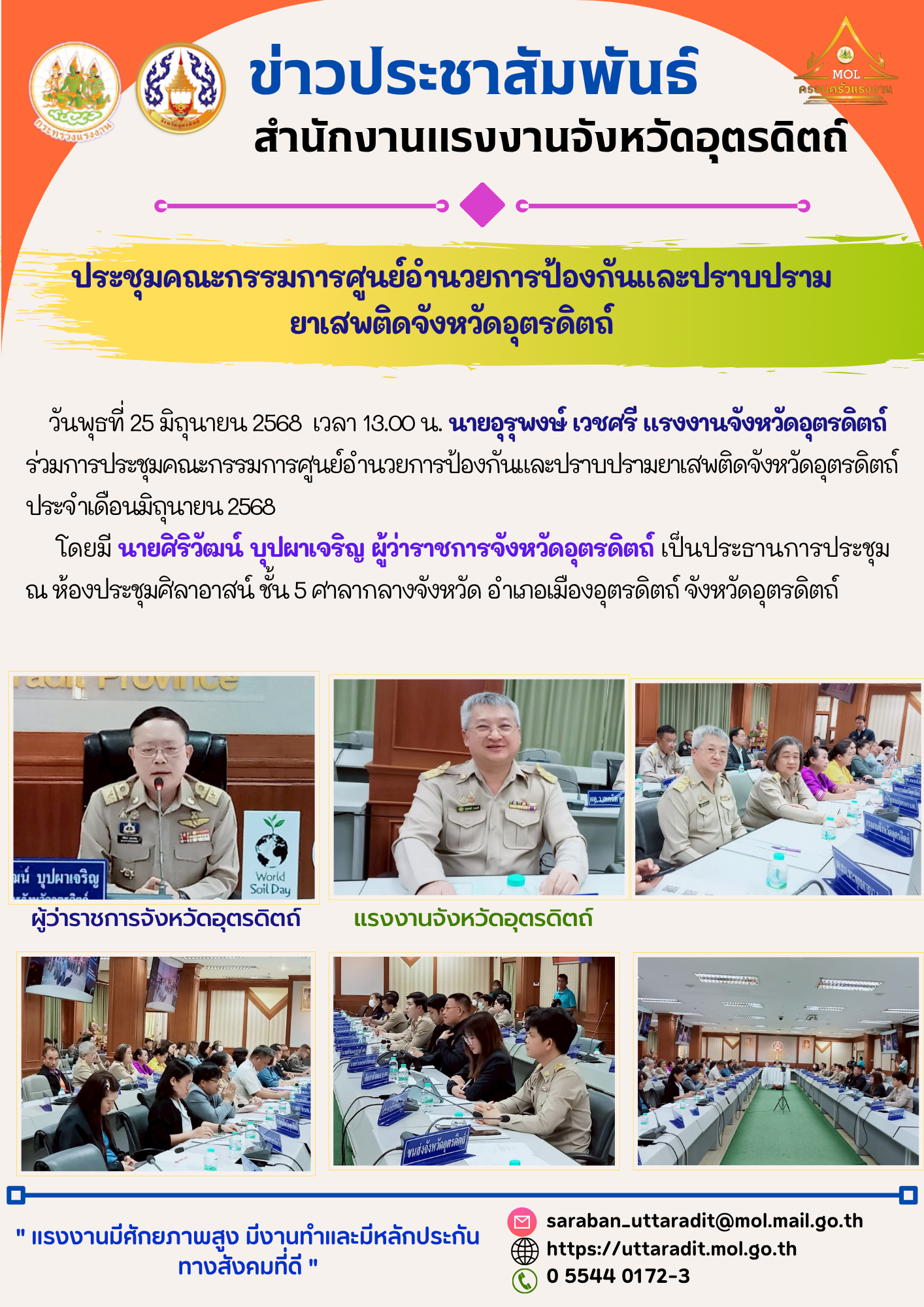 สรจ.อุตรดิตถ์ ร่วมประชุมคณะกรรมการศูนย์อำนวยการป้องกันและปราบปราม ยาเสพติดจังหวัดอุตรดิตถ์ ประจำเดือนมิถุนายน 2568