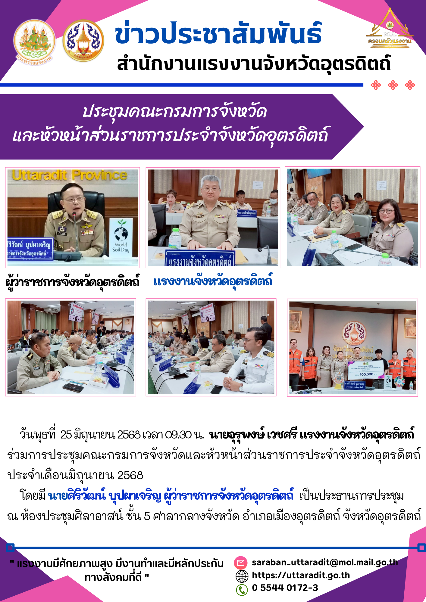 สรจ.อุตรดิตถ์ ร่วมประชุมคณะกรมการจังหวัดและหัวหน้าส่วนราชการประจำจังหวัดอุตรดิตถ์ ประจำเดือนมิถุนายน 2568