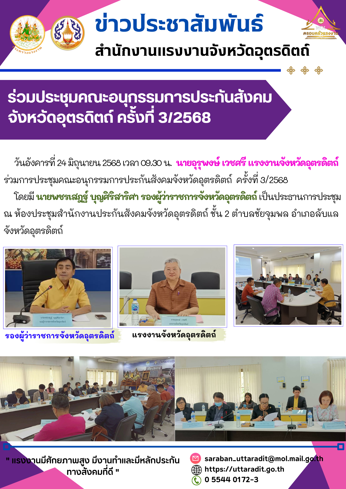 สรจ.อุตรดิตถ์ ร่วมประชุมคณะอนุกรรมการประกันสังคมจังหวัดอุตรดิตถ์ ครั้งที่ 3/2568