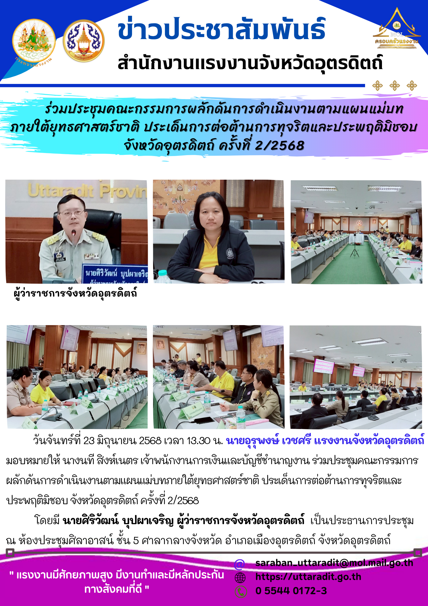 สรจ.อุตรดิตถ์ ร่วมประชุมคณะกรรมการผลักดันการดำเนินงานตามแผนแม่บทภายใต้ยุทธศาสตร์ชาติ ประเด็นการต่อต้านการทุจริตและประพฤติมิชอบ จังหวัดอุตรดิตถ์ ครั้งที่ 2/2568