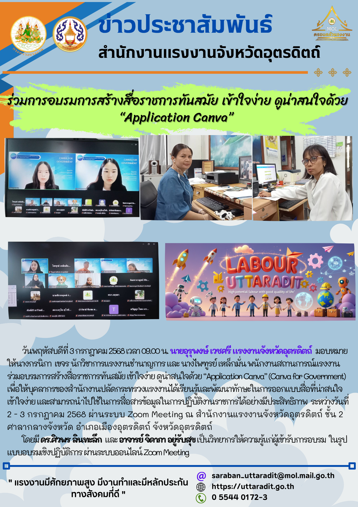 สรจ.อุตรดิตถ์ ร่วมการอบรมการสร้างสื่อราชการทันสมัย เข้าใจง่าย ดูน่าสนใจด้วย “Application Canva”